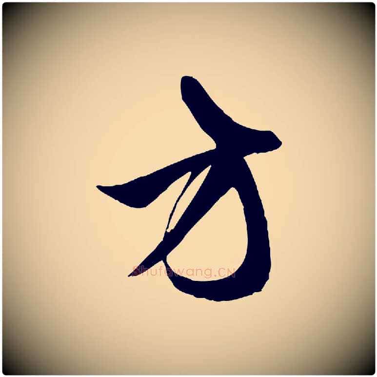方毛笔行楷写法,摘自元代赵孟頫纨扇赋