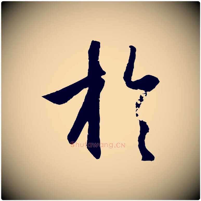於毛笔行楷写法,摘自元代赵孟頫纨扇赋