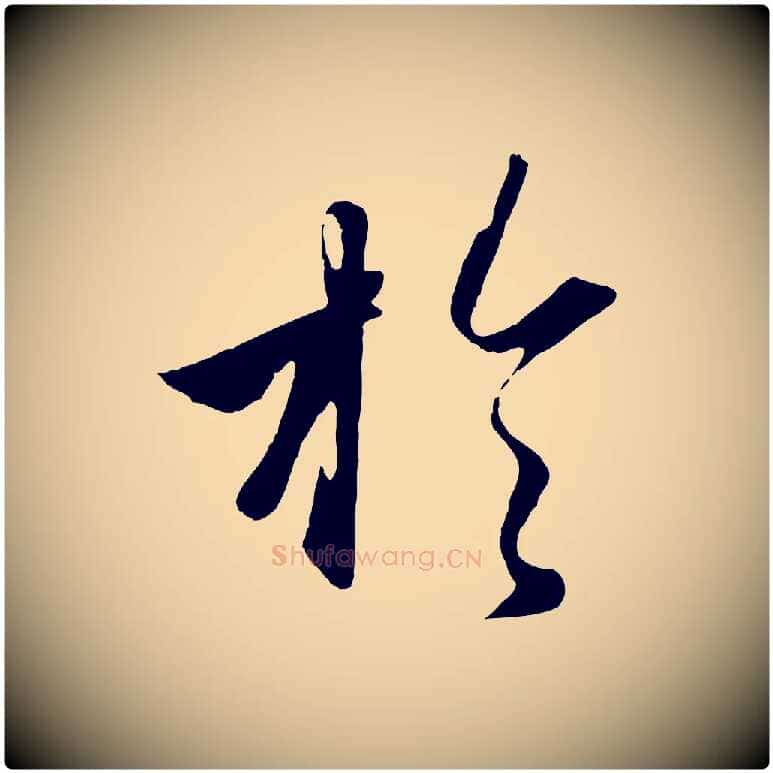 於毛笔行楷写法,摘自元代赵孟頫纨扇赋