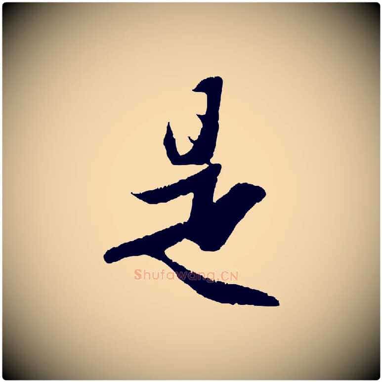 是毛笔行楷写法,摘自元代赵孟頫纨扇赋
