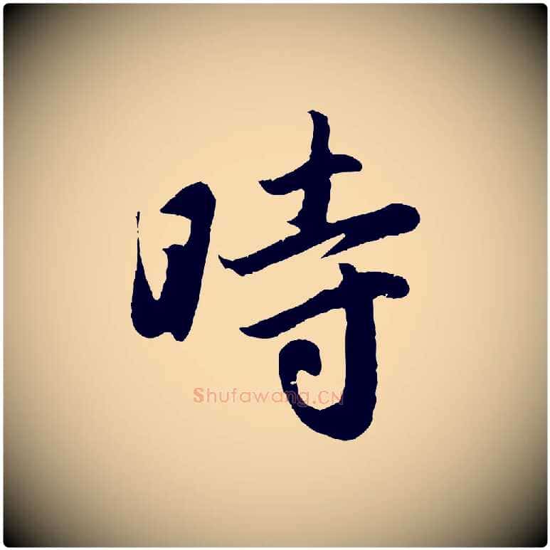 時毛笔行楷写法,摘自元代赵孟頫纨扇赋