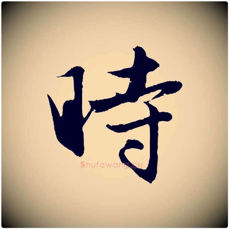 時毛笔行楷写法,摘自元代赵孟頫纨扇赋