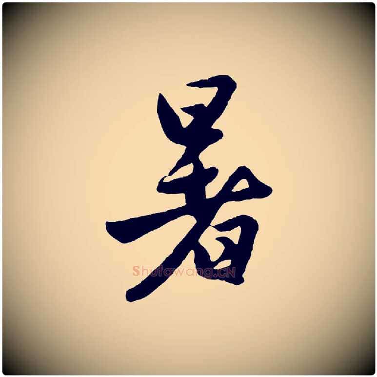 暑毛笔行楷写法,摘自元代赵孟頫纨扇赋