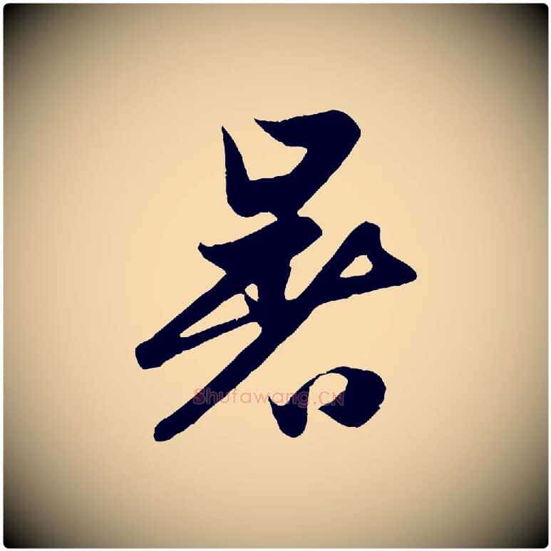 暑毛笔行楷写法,摘自元代赵孟頫纨扇赋