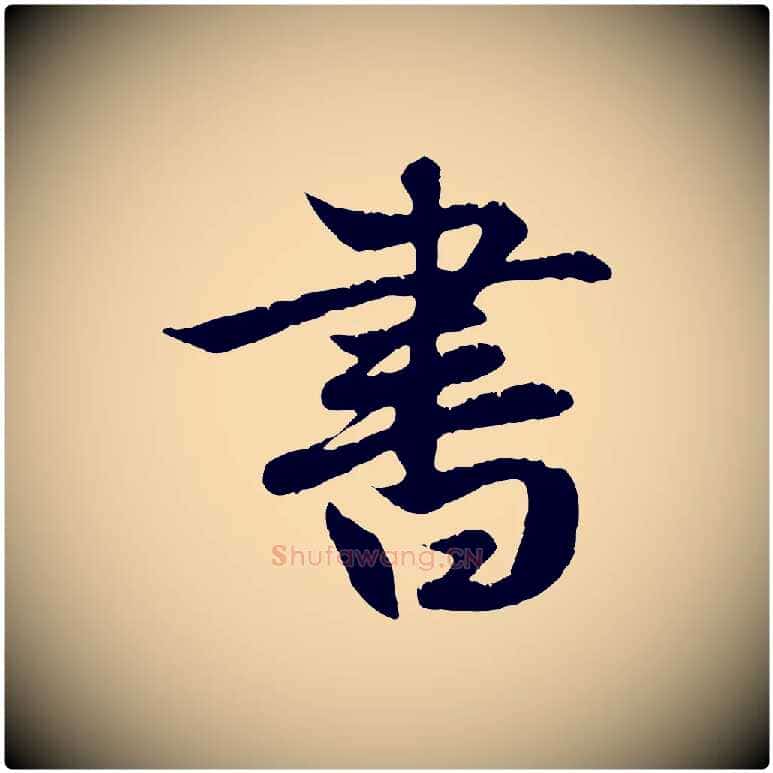 書毛笔行楷写法,摘自元代赵孟頫纨扇赋