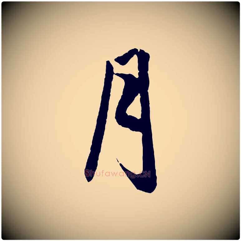 月毛笔行楷写法,摘自元代赵孟頫纨扇赋