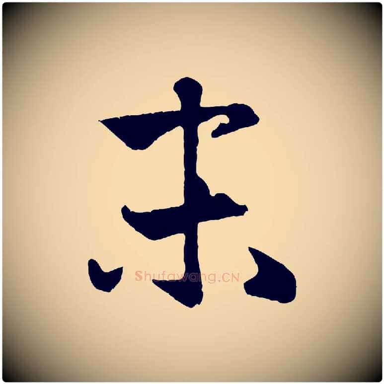 末毛笔行楷写法,摘自元代赵孟頫纨扇赋
