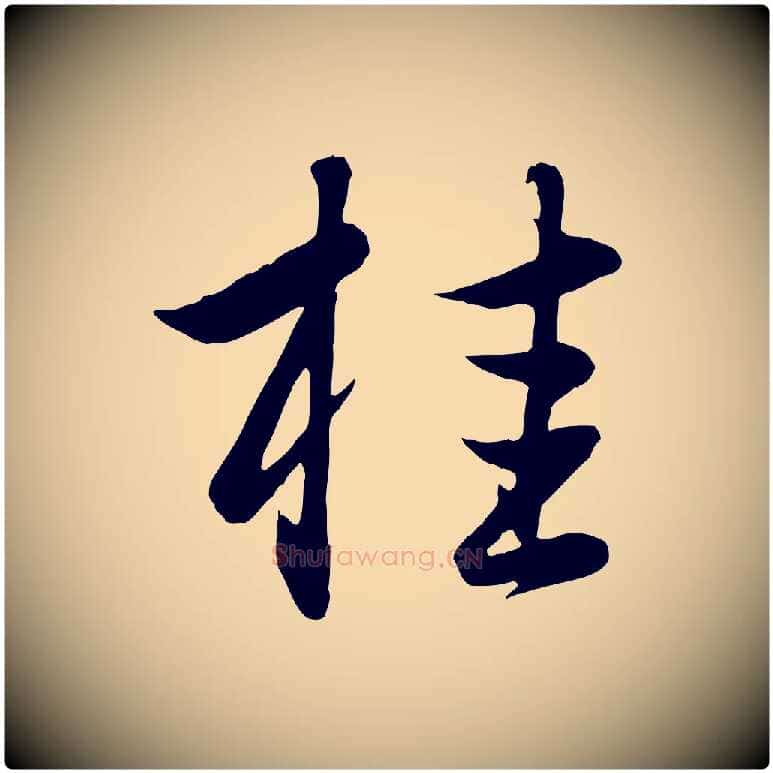 桂毛笔行楷写法,摘自元代赵孟頫纨扇赋