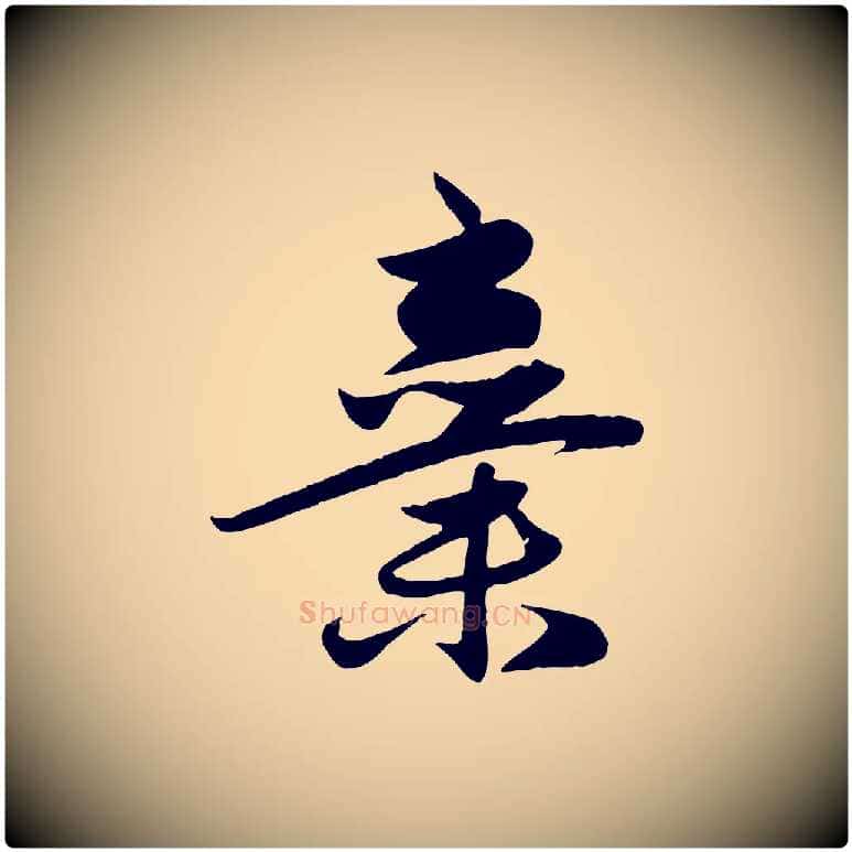 棄毛笔行楷写法,摘自元代赵孟頫纨扇赋