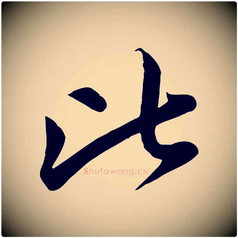 比毛笔行楷写法,摘自元代赵孟頫纨扇赋
