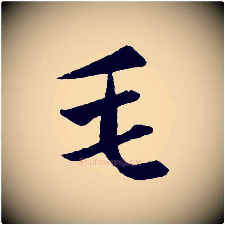 毛毛笔行楷写法,摘自元代赵孟頫纨扇赋