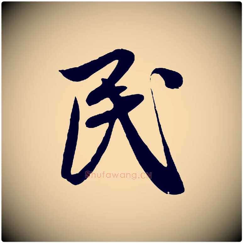 民毛笔行楷写法,摘自元代赵孟頫纨扇赋