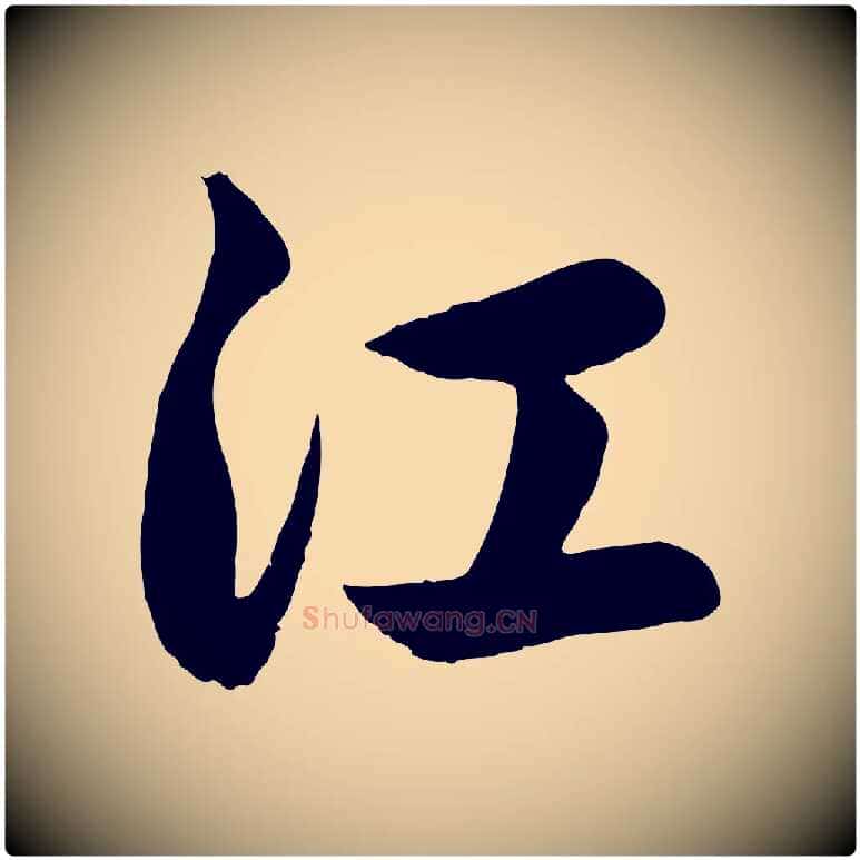 江毛笔行楷写法,摘自元代赵孟頫纨扇赋