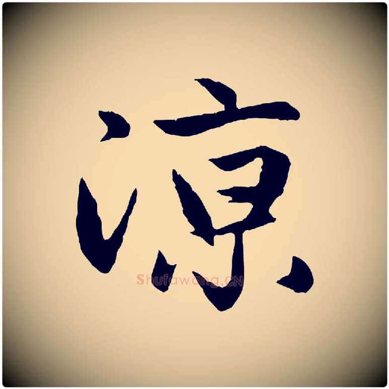 涼毛笔行楷写法,摘自元代赵孟頫纨扇赋