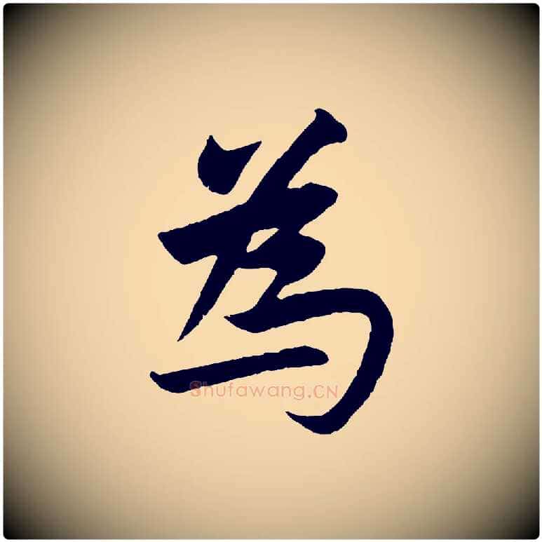 為毛笔行楷写法,摘自元代赵孟頫纨扇赋
