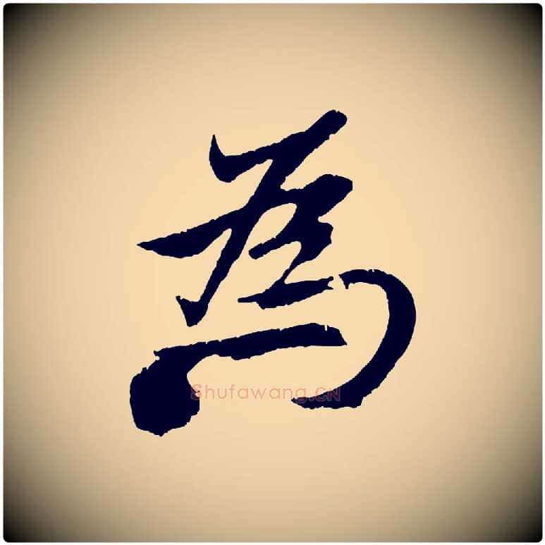 為毛笔行楷写法,摘自元代赵孟頫纨扇赋