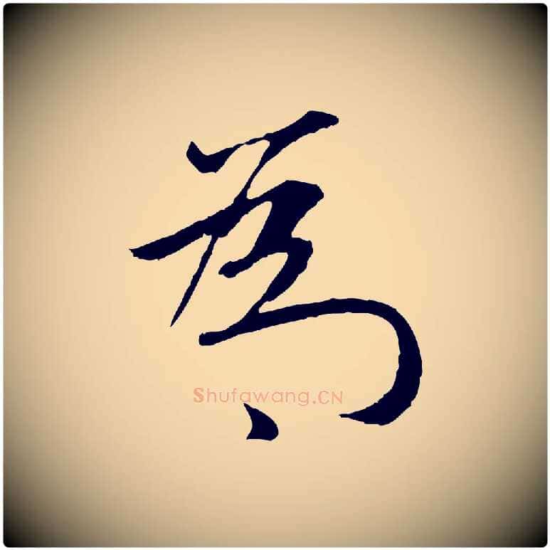 為毛笔行楷写法,摘自元代赵孟頫纨扇赋