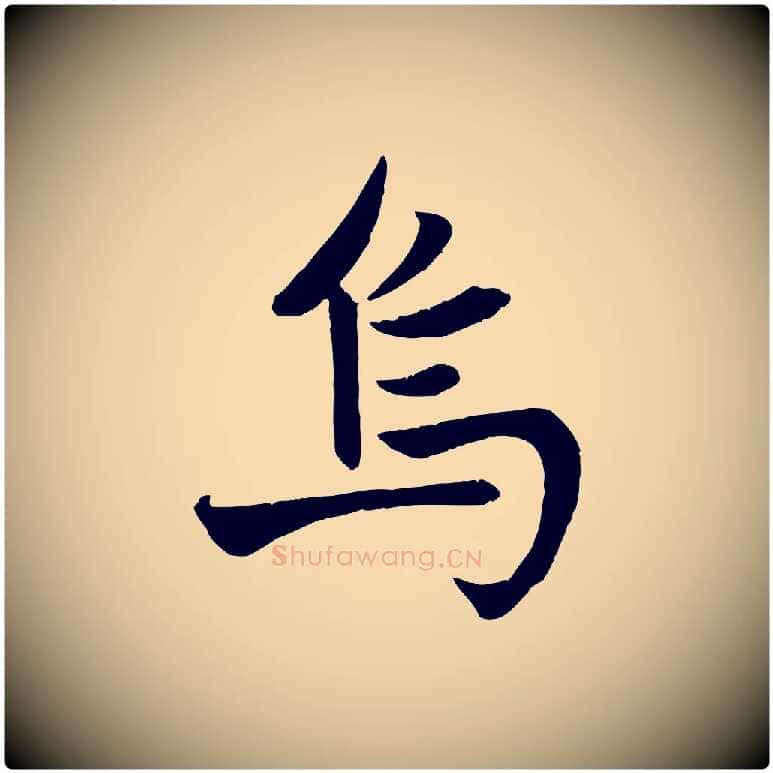 烏毛笔行楷写法,摘自元代赵孟頫纨扇赋
