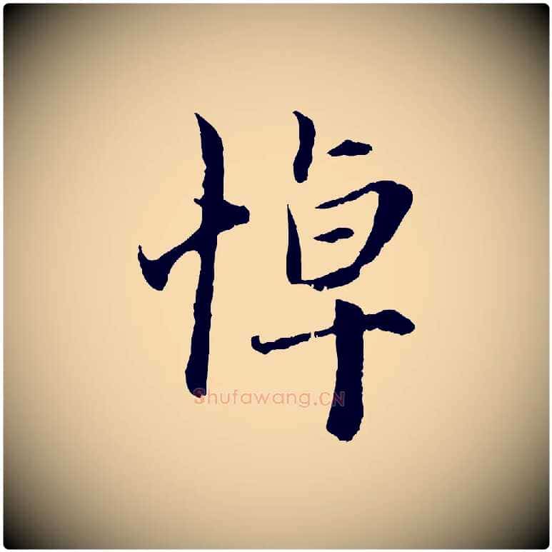 悼毛笔行楷写法,摘自元代赵孟頫与中峰札