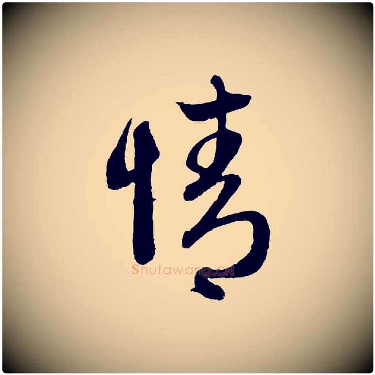 情毛笔行楷写法,摘自元代赵孟頫与中峰札