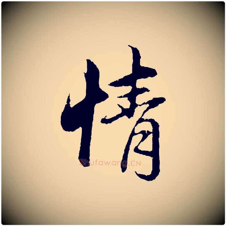情毛笔行楷写法,摘自元代赵孟頫与中峰札