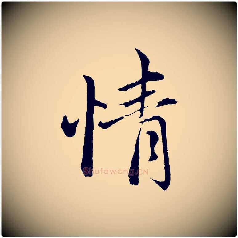 情毛笔行楷写法,摘自元代赵孟頫与中峰札