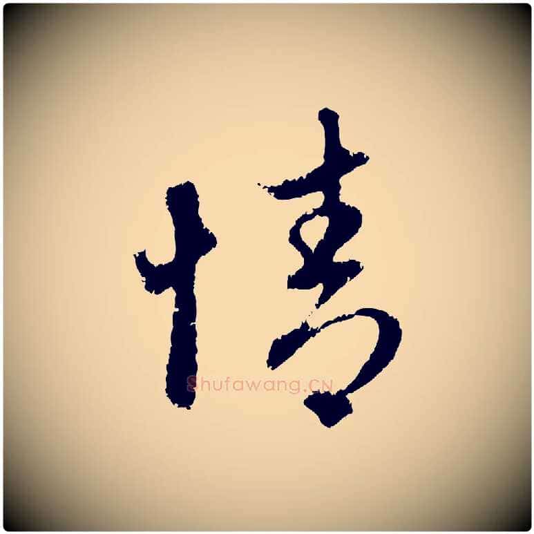 情毛笔行楷写法,摘自元代赵孟頫与中峰札