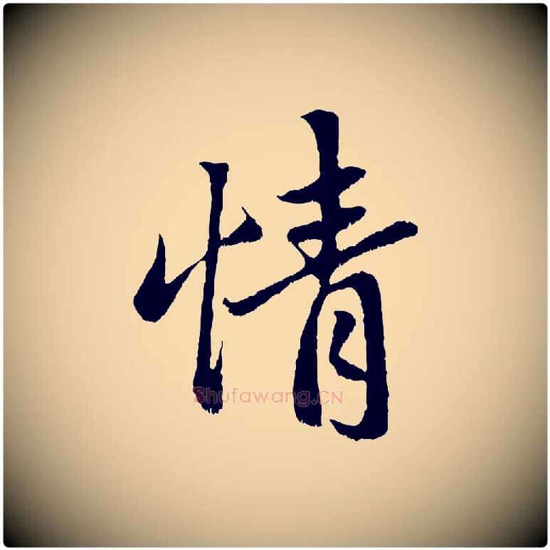 情毛笔行楷写法,摘自元代赵孟頫与中峰札