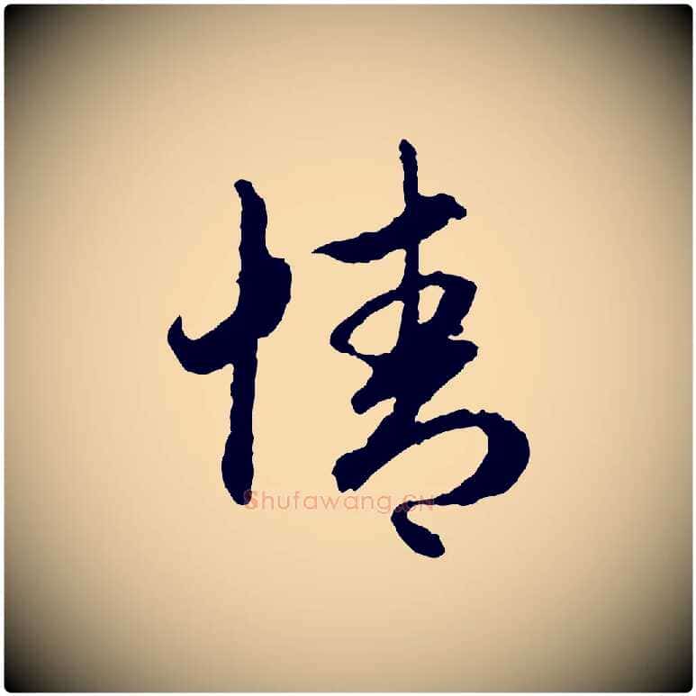 情毛笔行楷写法,摘自元代赵孟頫与中峰札