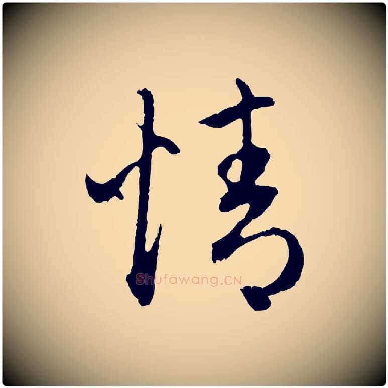 情毛笔行楷写法,摘自元代赵孟頫与中峰札