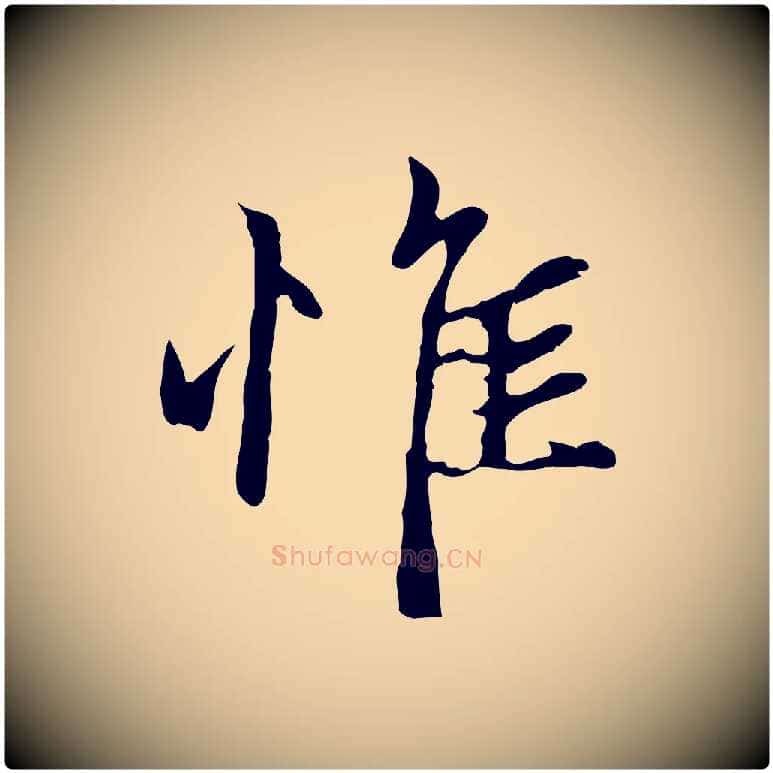 惟毛笔行楷写法,摘自元代赵孟頫与中峰札