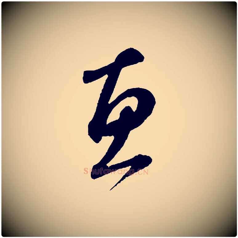 惠毛笔行楷写法,摘自元代赵孟頫与中峰札