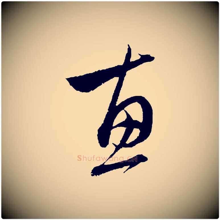惠毛笔行楷写法,摘自元代赵孟頫与中峰札