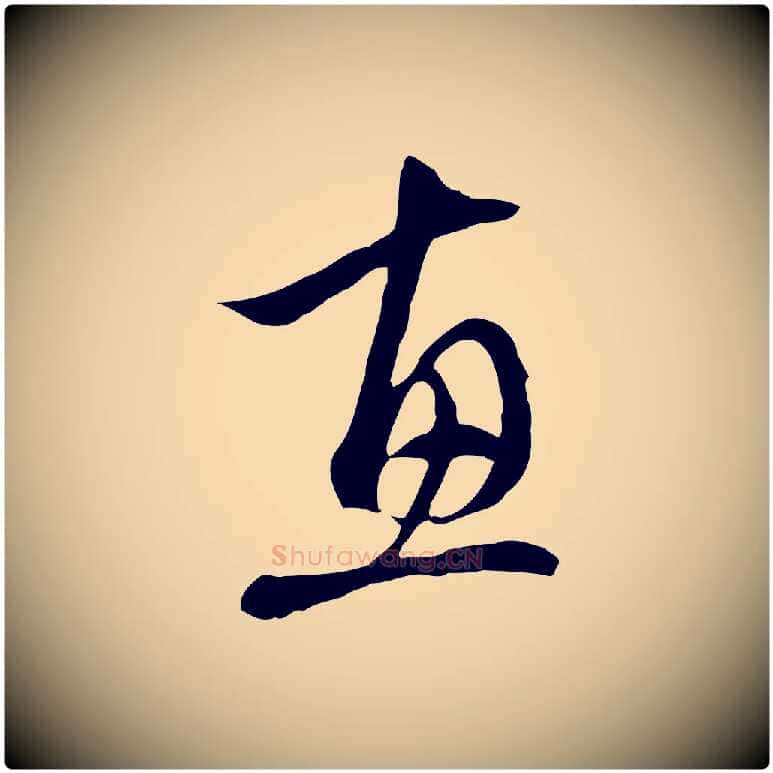 惠毛笔行楷写法,摘自元代赵孟頫与中峰札
