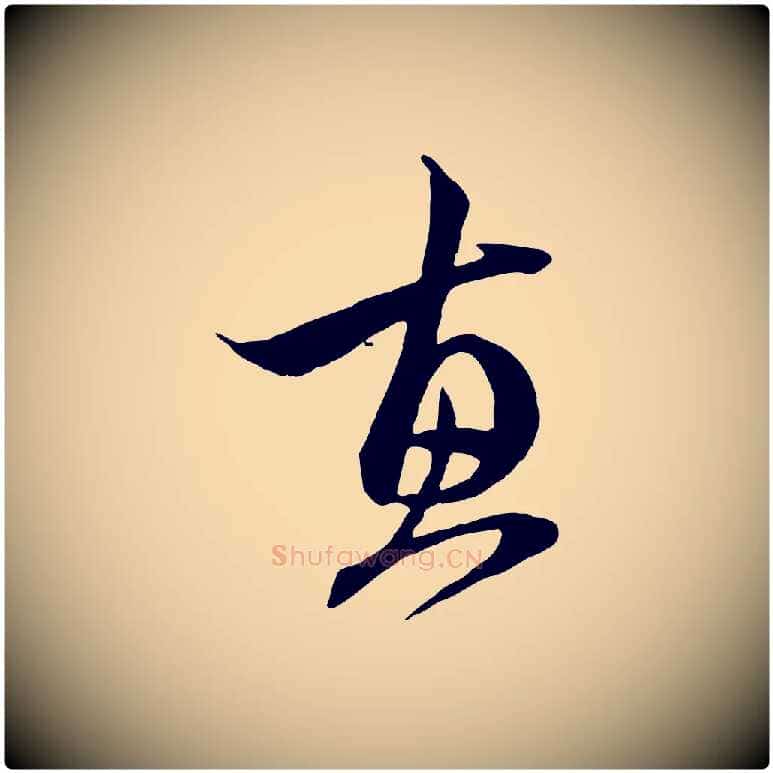 惠毛笔行楷写法,摘自元代赵孟頫与中峰札