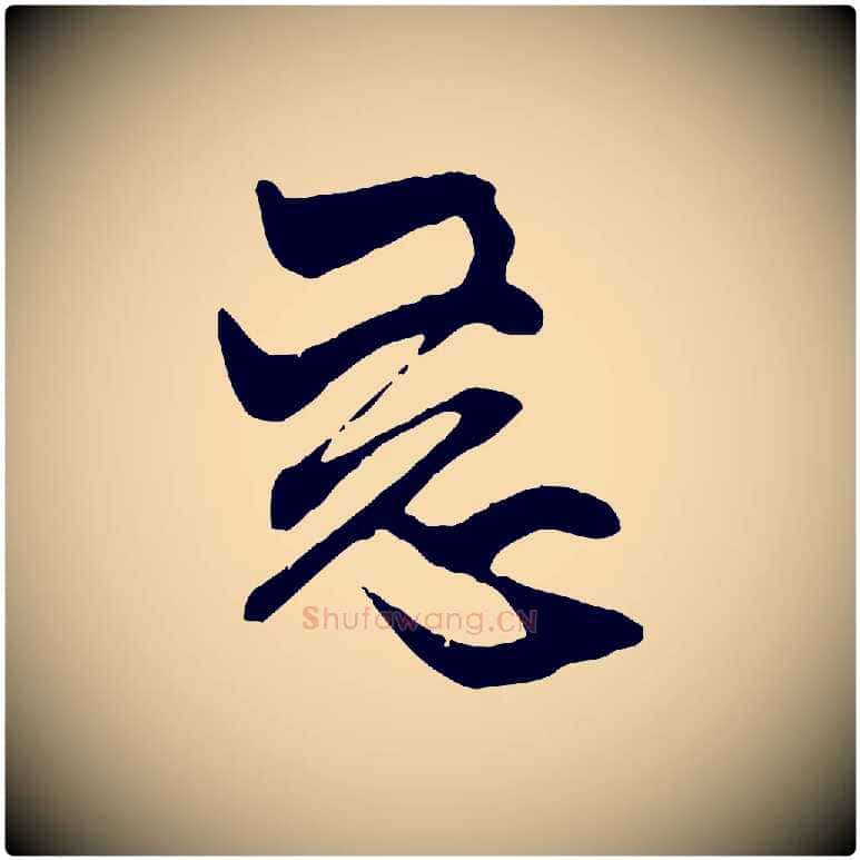 惡毛笔行楷写法,摘自元代赵孟頫与中峰札
