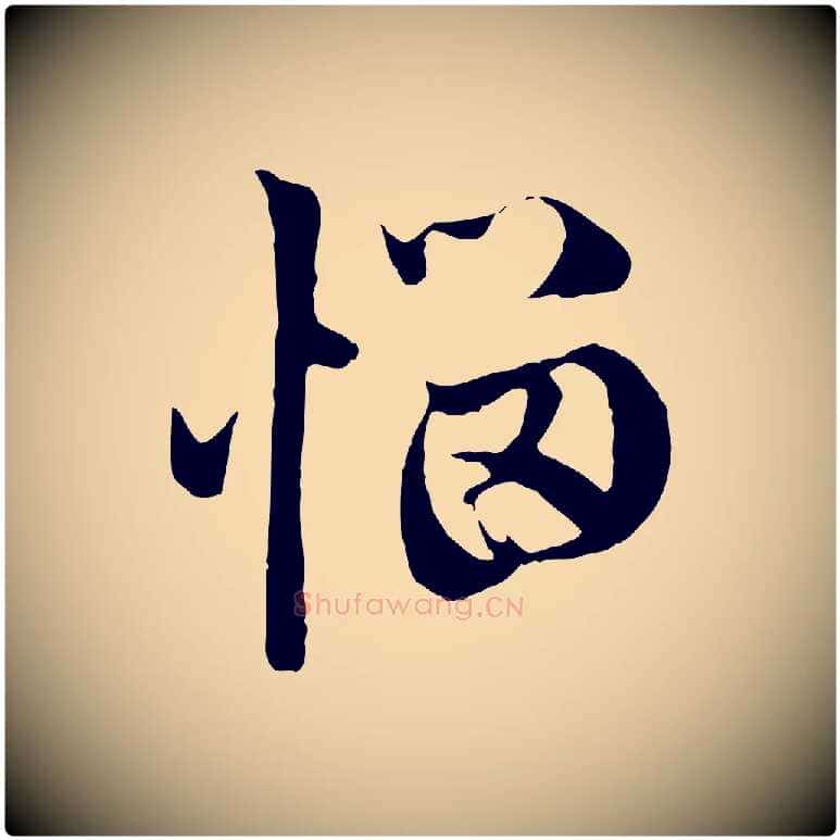 惱毛笔行楷写法,摘自元代赵孟頫与中峰札