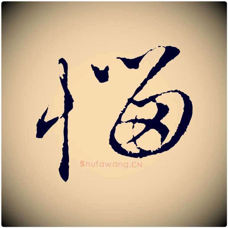 惱毛笔行楷写法,摘自元代赵孟頫与中峰札