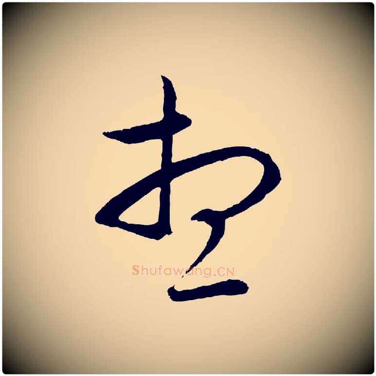 想毛笔行楷写法,摘自元代赵孟頫与中峰札