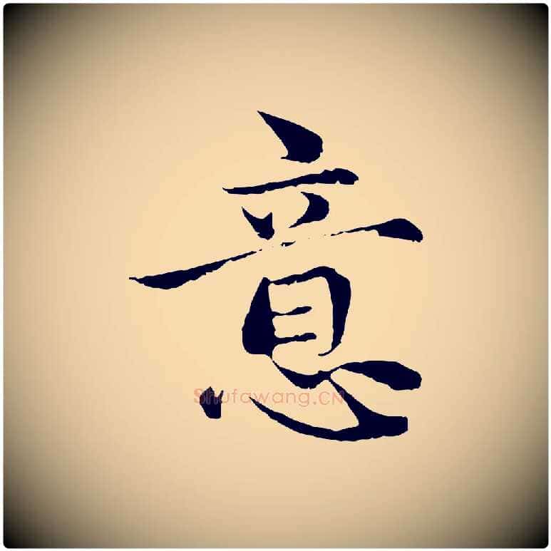 意毛笔行楷写法,摘自元代赵孟頫与中峰札