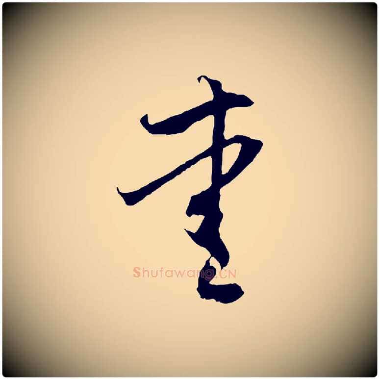 愛毛笔行楷写法,摘自元代赵孟頫与中峰札