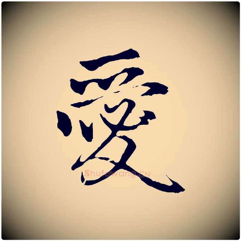 愛毛笔行楷写法,摘自元代赵孟頫与中峰札