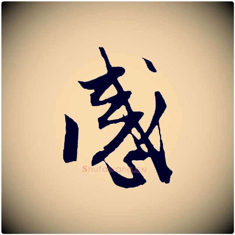感毛笔行楷写法,摘自元代赵孟頫与中峰札
