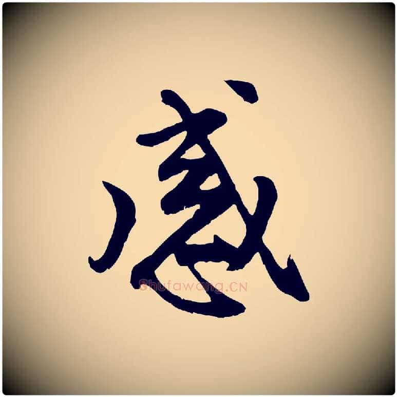 感毛笔行楷写法,摘自元代赵孟頫与中峰札