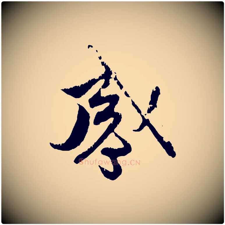 感毛笔行楷写法,摘自元代赵孟頫与中峰札