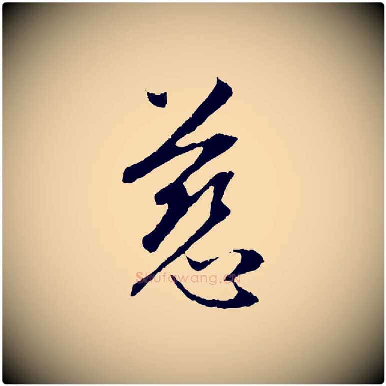 慈毛笔行楷写法,摘自元代赵孟頫与中峰札