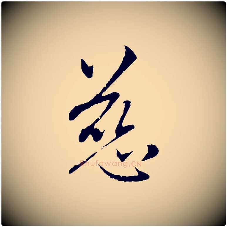 慈毛笔行楷写法,摘自元代赵孟頫与中峰札