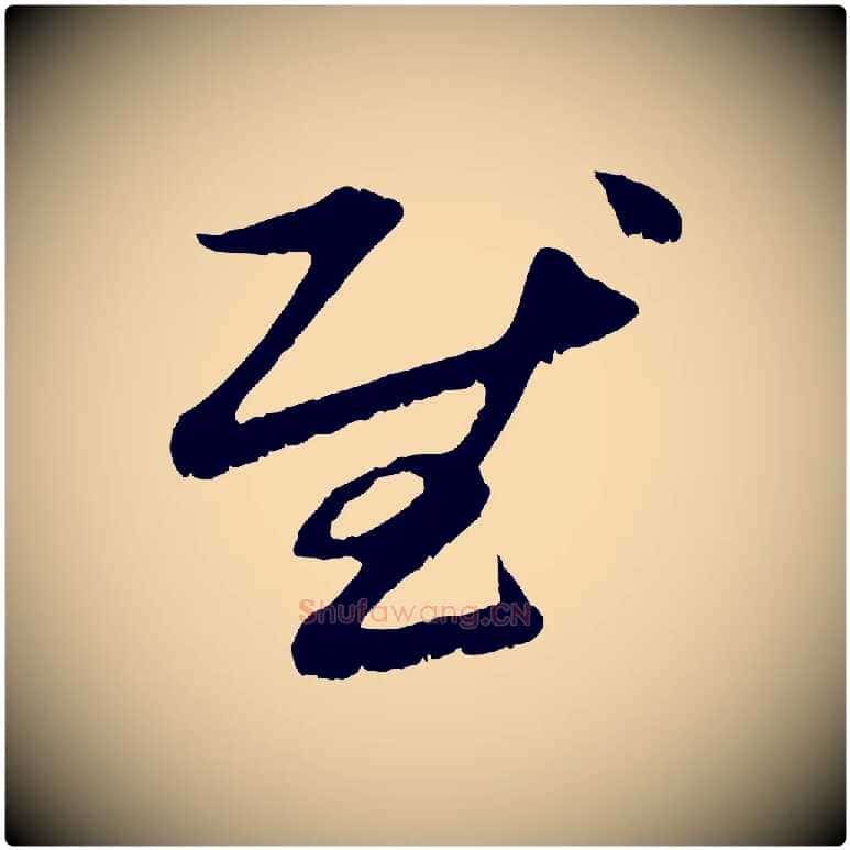 慰毛笔行楷写法,摘自元代赵孟頫与中峰札