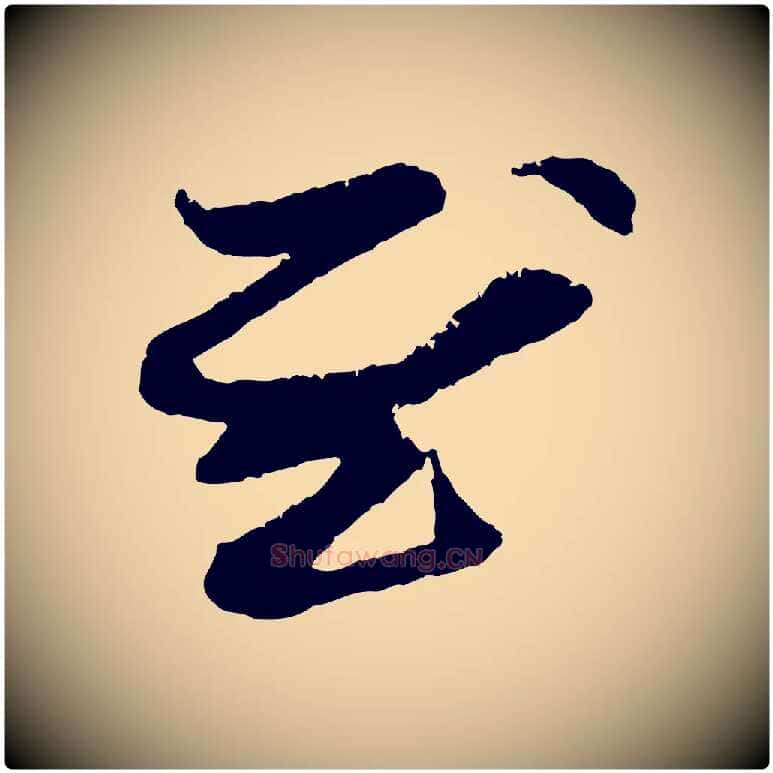 慰毛笔行楷写法,摘自元代赵孟頫与中峰札