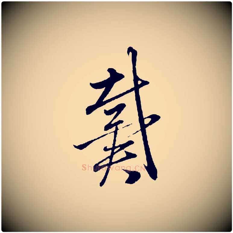 戴毛笔行楷写法,摘自元代赵孟頫与中峰札